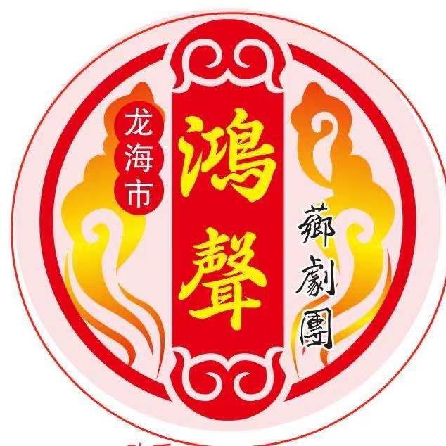 龙海市鸿声芗剧团