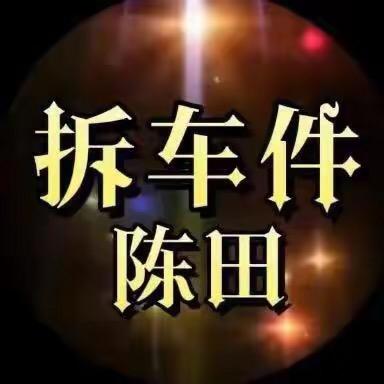 陈田源源车件
