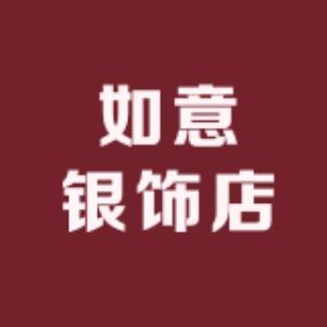 如意银饰店