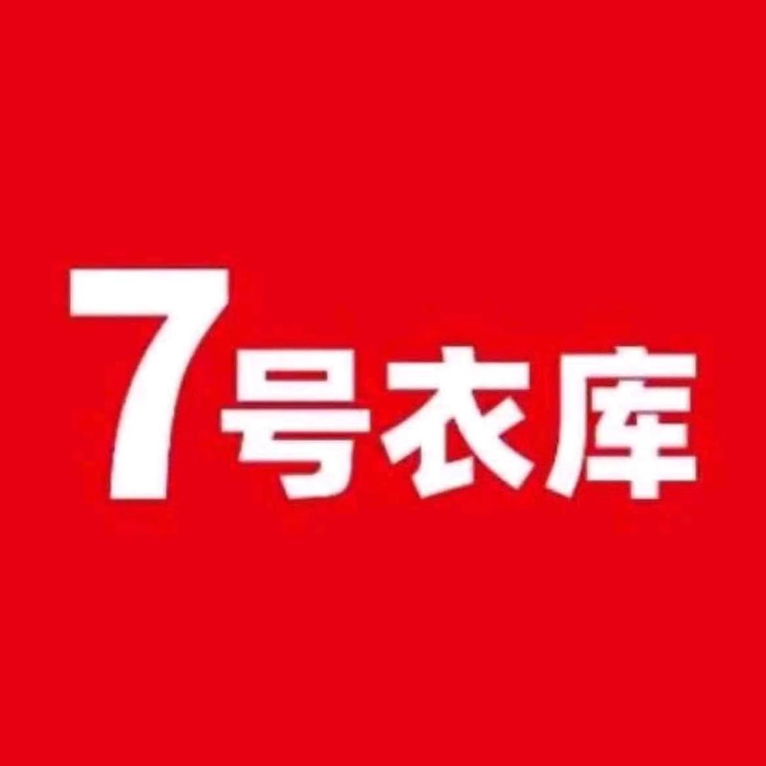 7号衣库高赞店