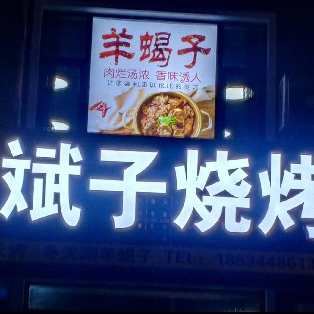 斌子烧烤