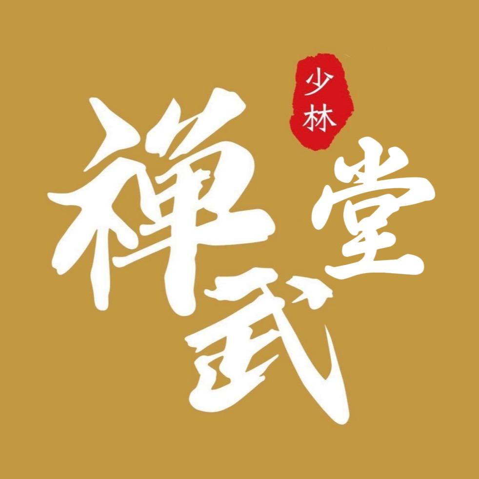 延亚武术（少林禅武堂）