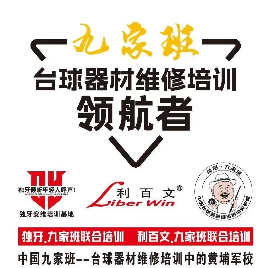華南九家班台球器材維修培訓中心