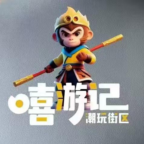 嘻游记电玩城