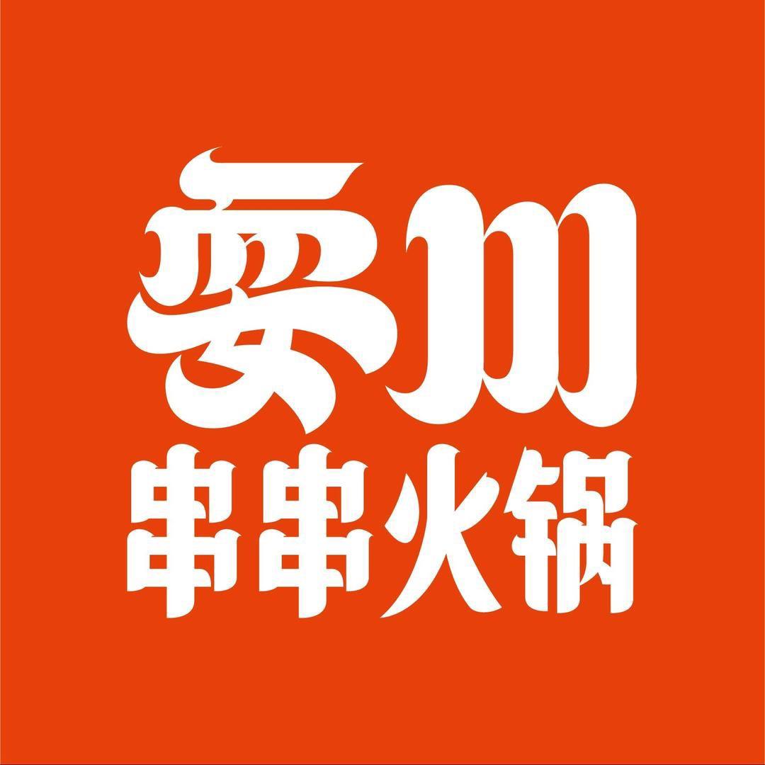 耍川串串火锅(安庆吾悦店)官方号