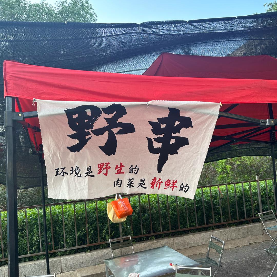 吉林市松江野串