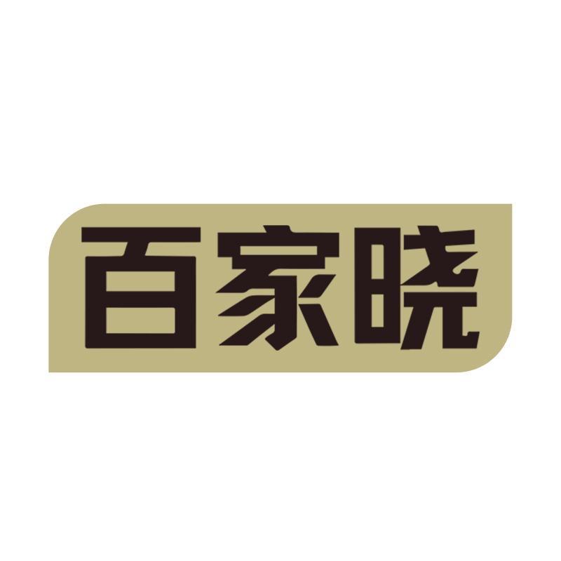 百家晓中裕康好物优选