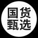 国货甄选