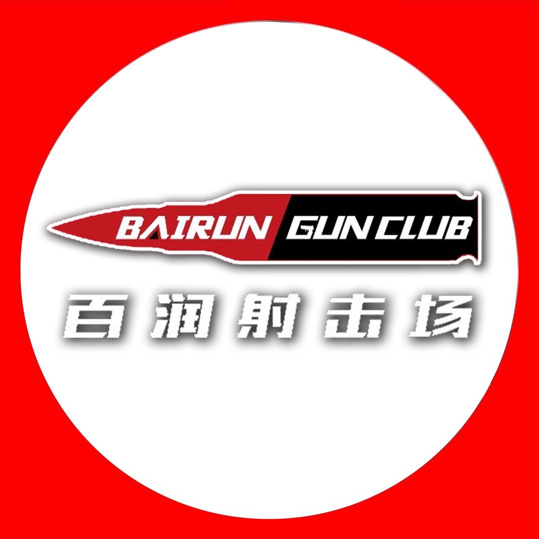 河北百润射击场