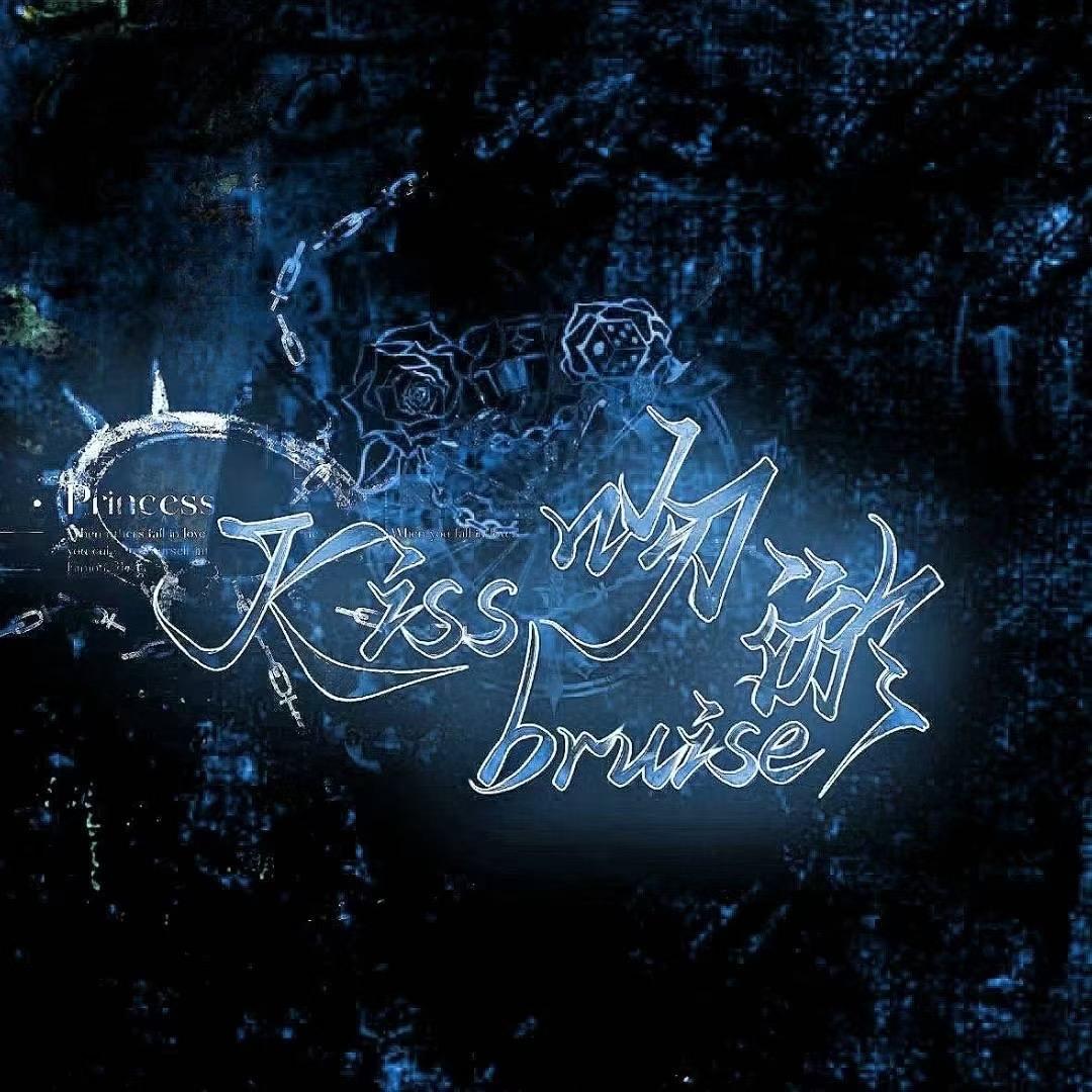 吻淤纯女club｜吻上妳的淤青