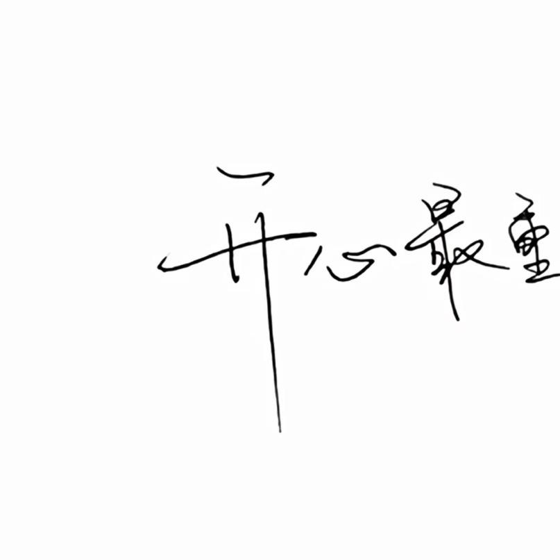 郝子☀️