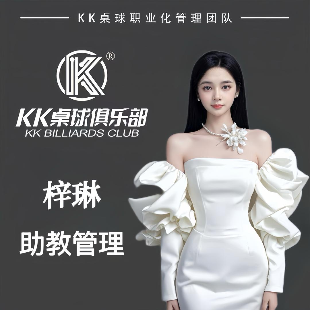 梓琳-kk桌球（荔湾柴宝里店）