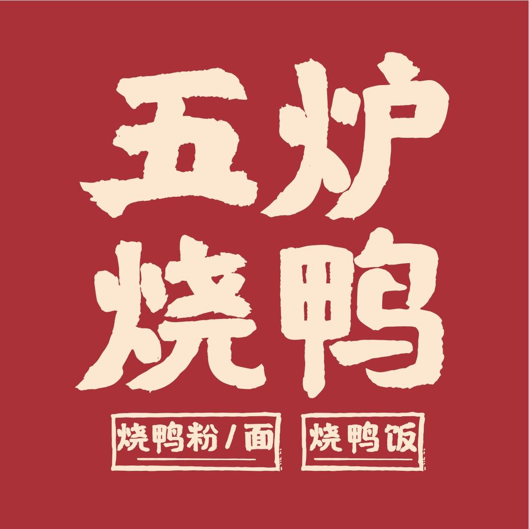 五炉烧鸭（官号）
