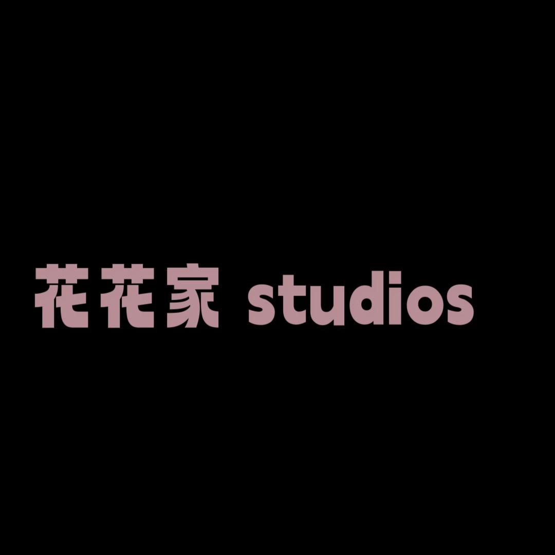 花花家studios