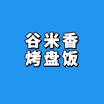 谷米香烤盘饭