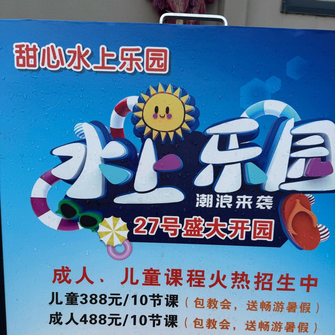 甜心水上乐园年教练