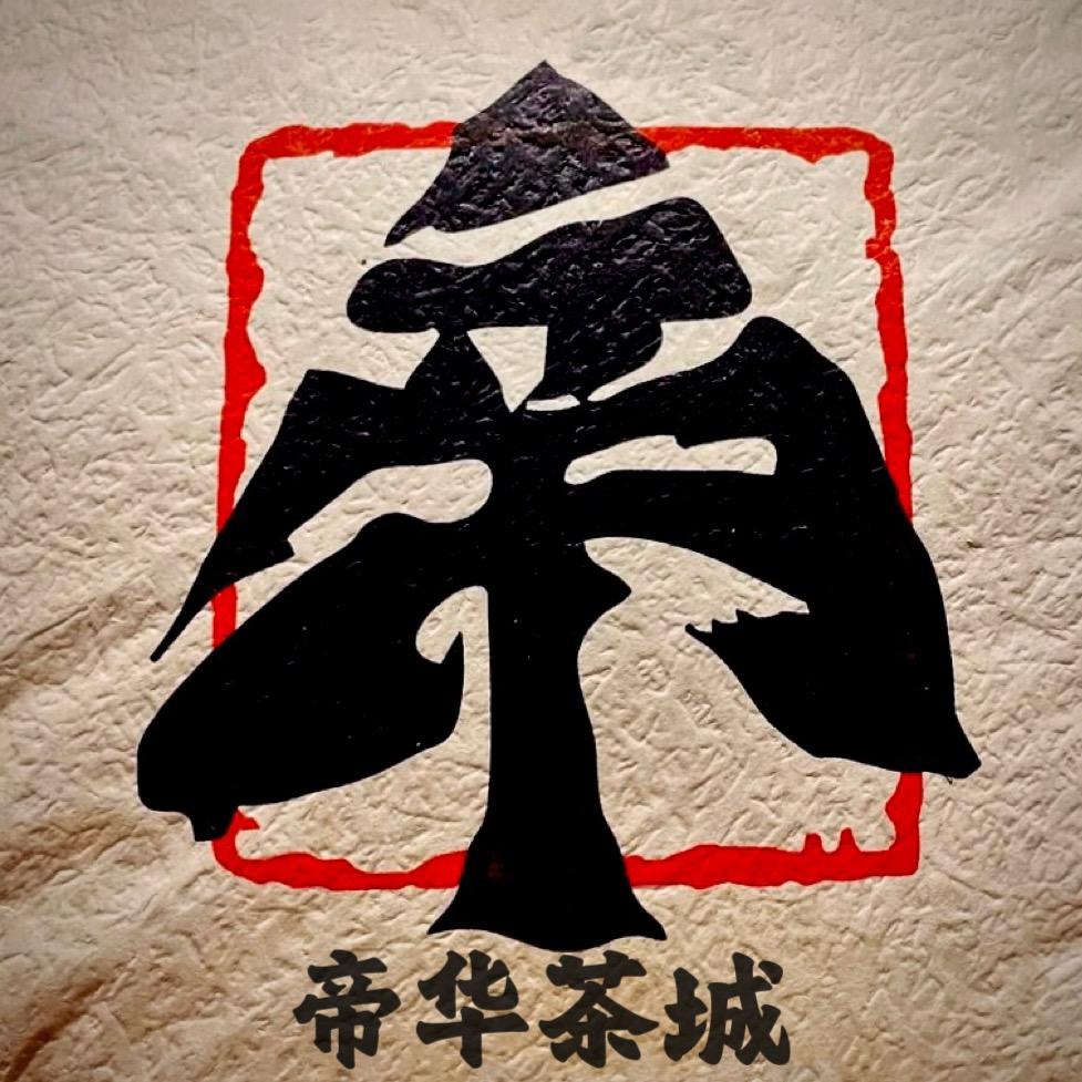 帝华茶城