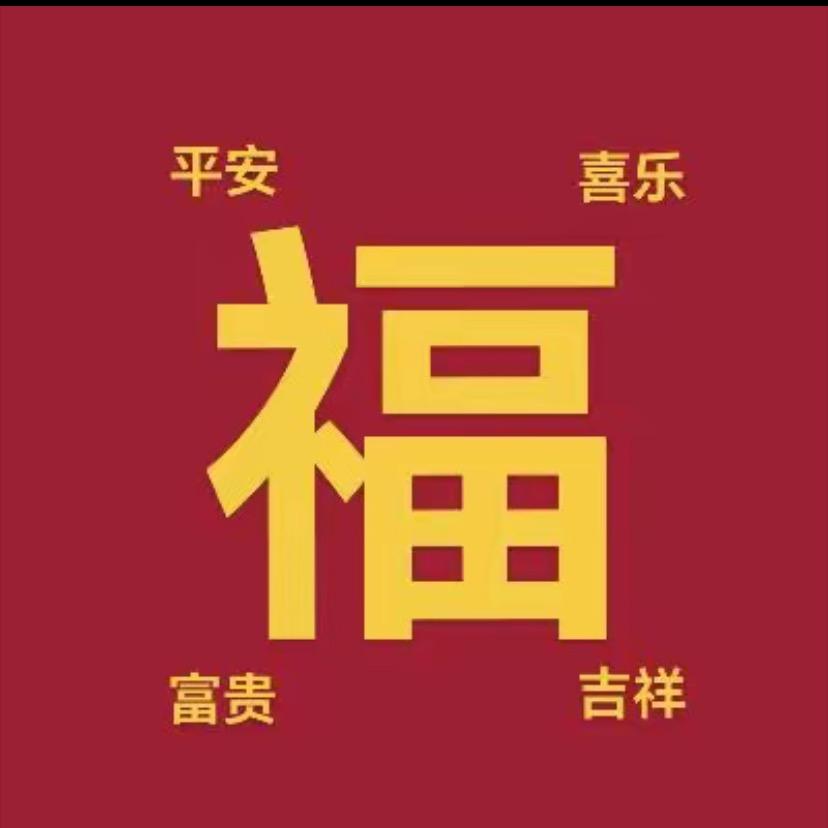 @万事顺遂❤️