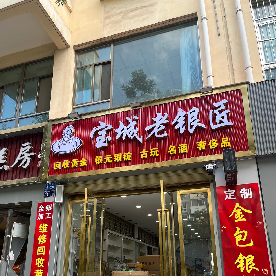 甘肃通渭县文化广场东面宝城老银匠