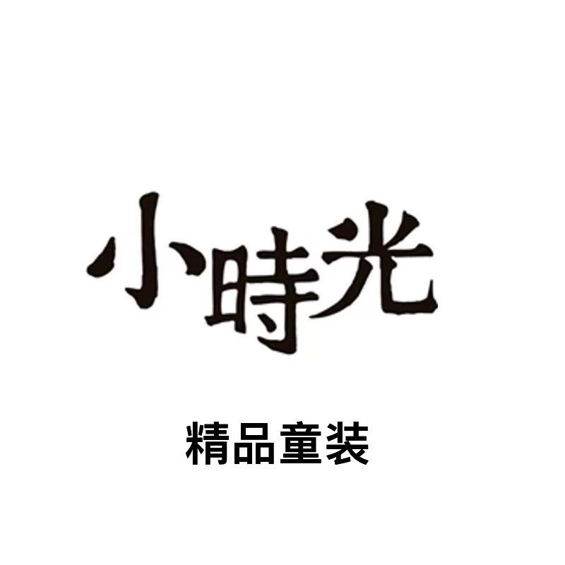 小时光精品童装铺
