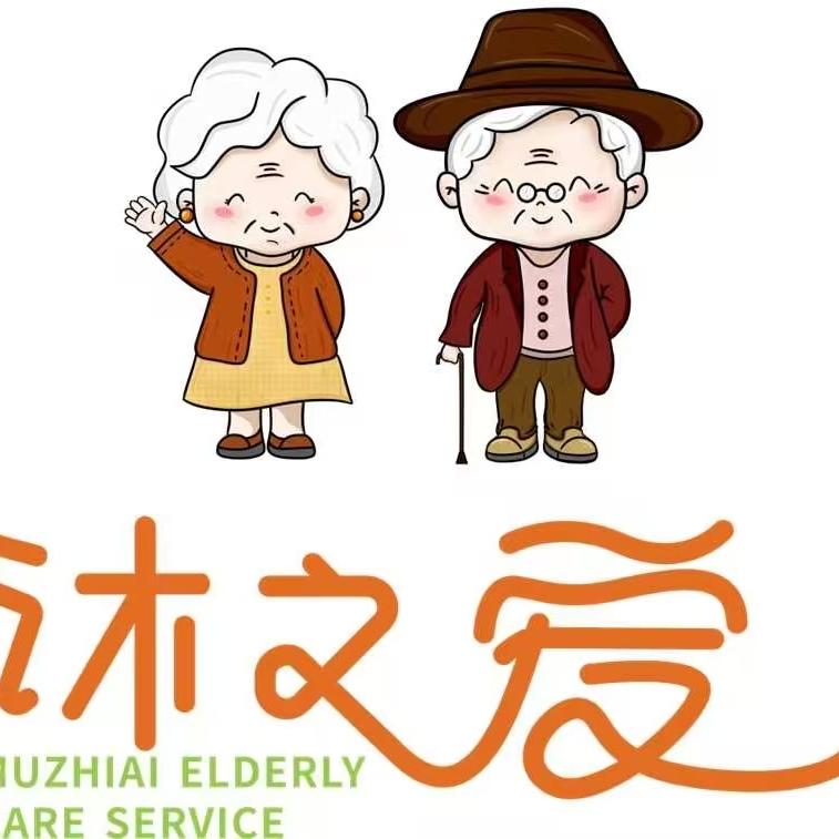 邛崃沐之爱养老