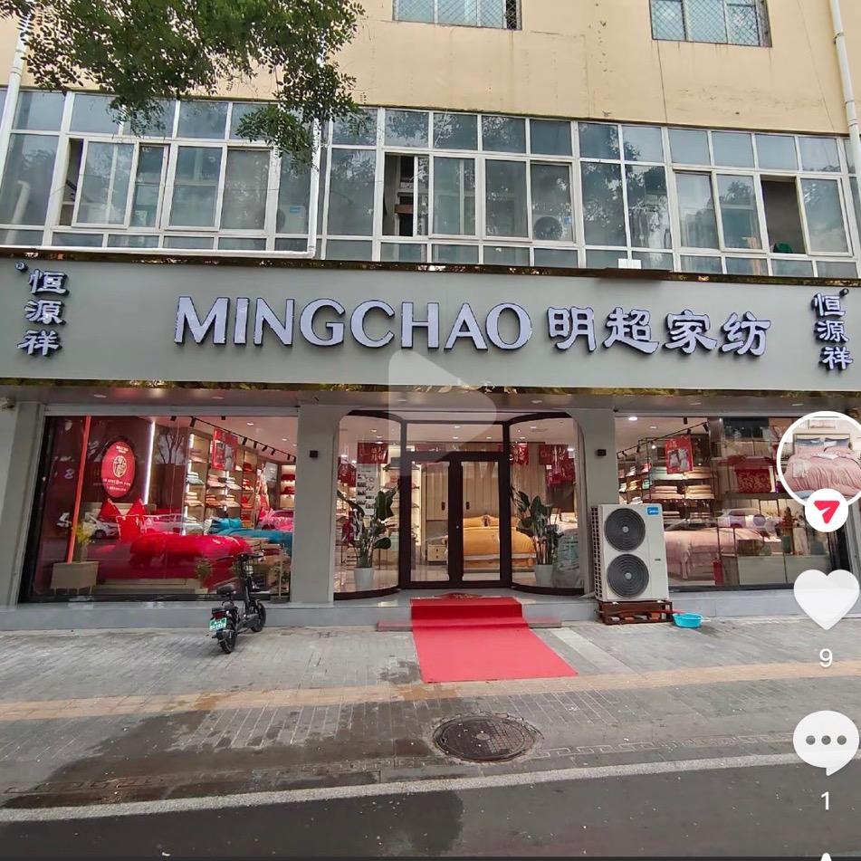 隆尧恒源祥明超家纺
