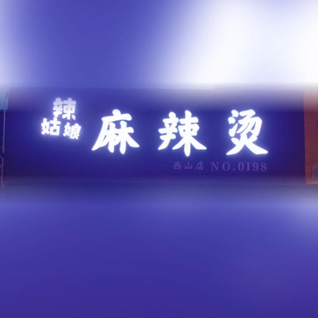 👉🏻👉🏻辣姑娘麻辣烫