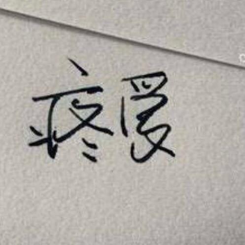 💋 💋 柒忆安