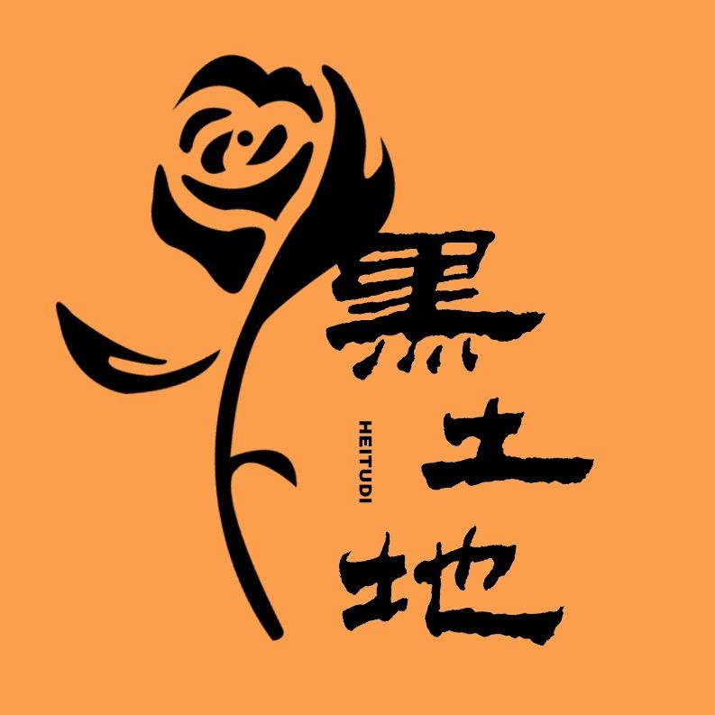黑土地园艺