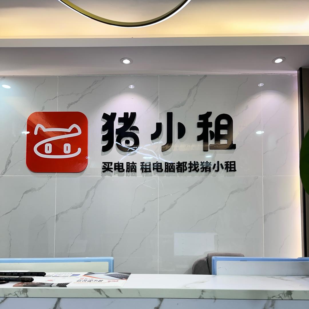 猪小租手机电脑租赁