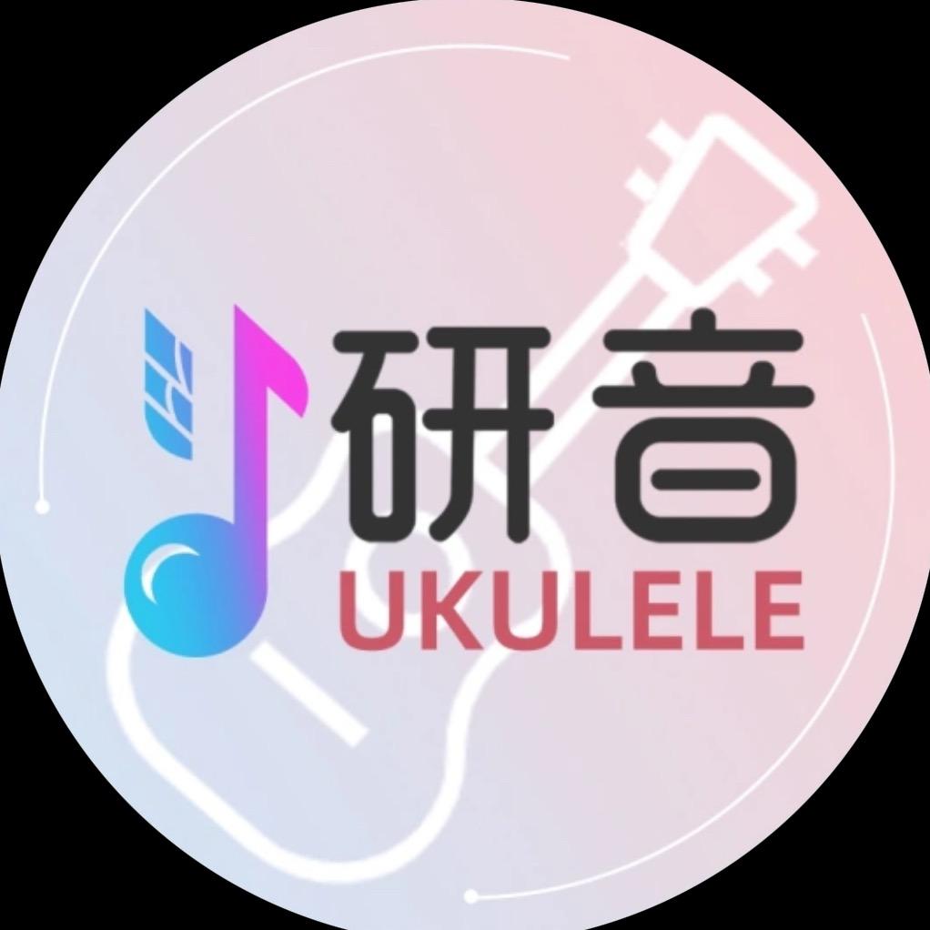 研音尤克里里学苑