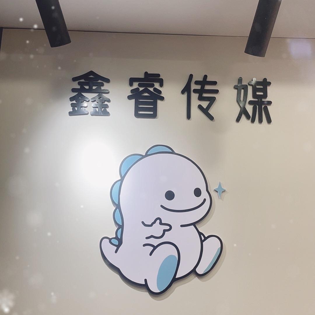 鑫睿文化传媒有限公司