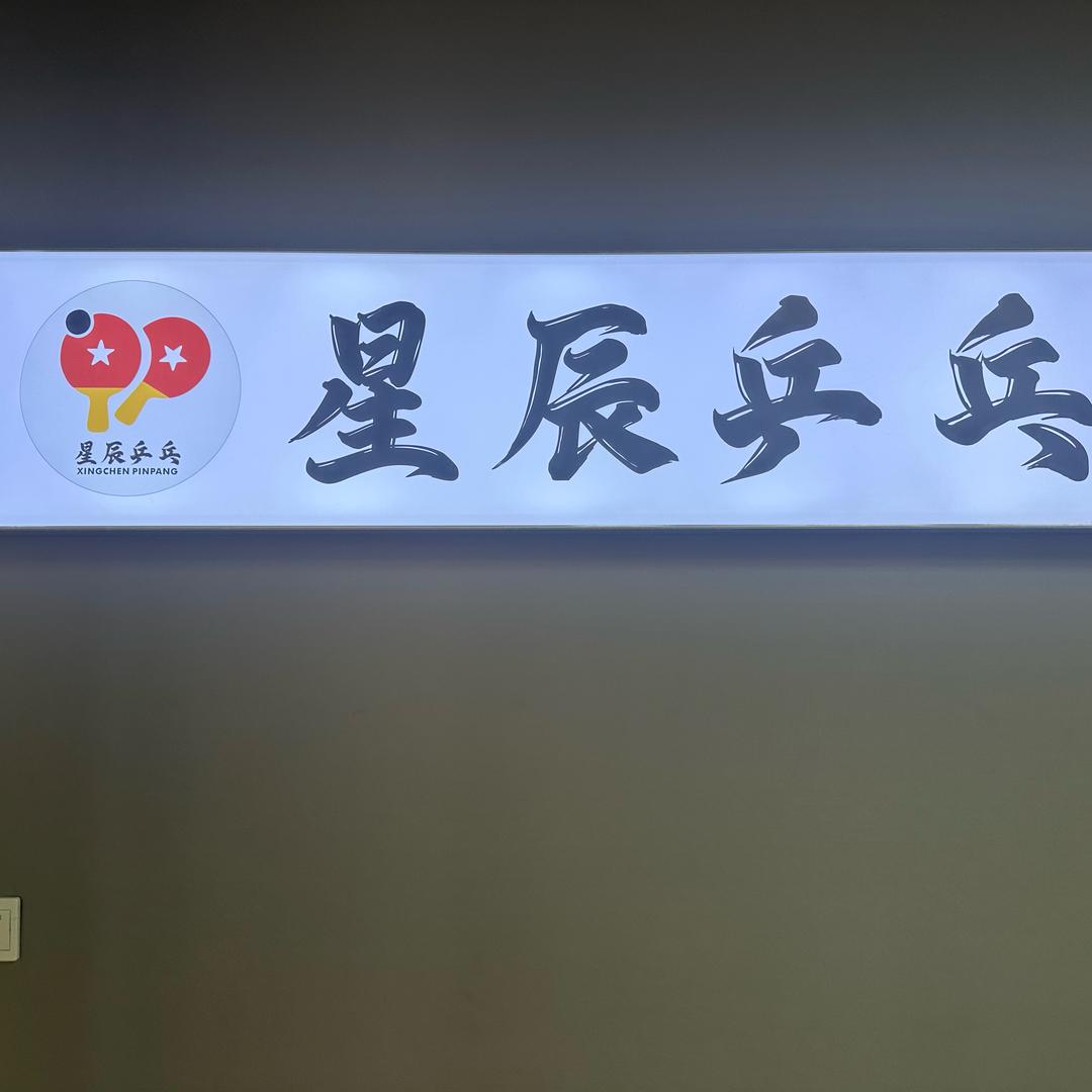 星辰乒乓