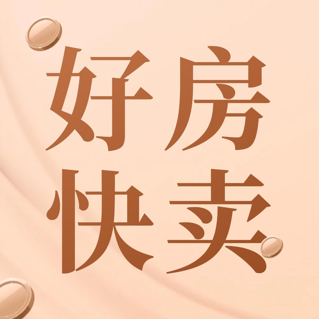 好房快卖