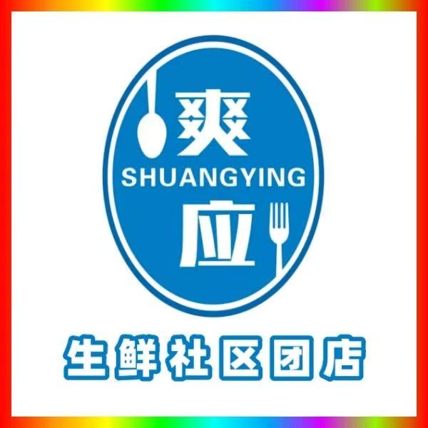爽应生鲜（团购）