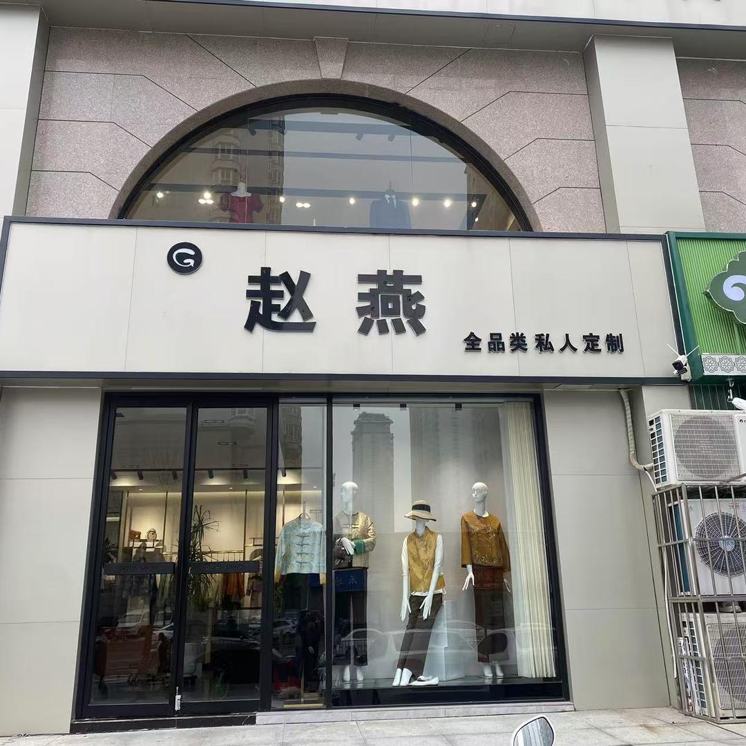 安阳市文峰区赵燕原创服装