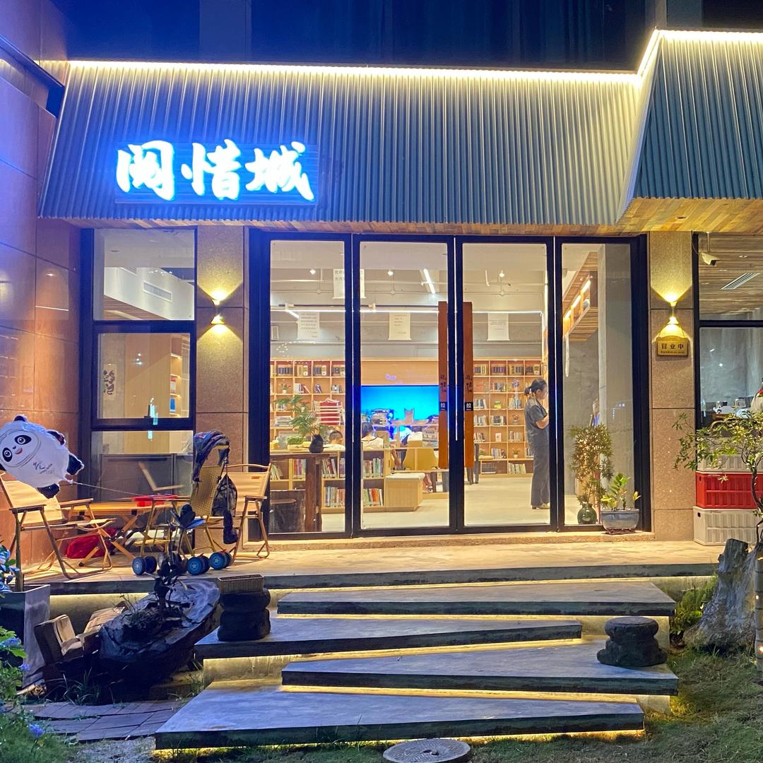 阅·惜城-书吧