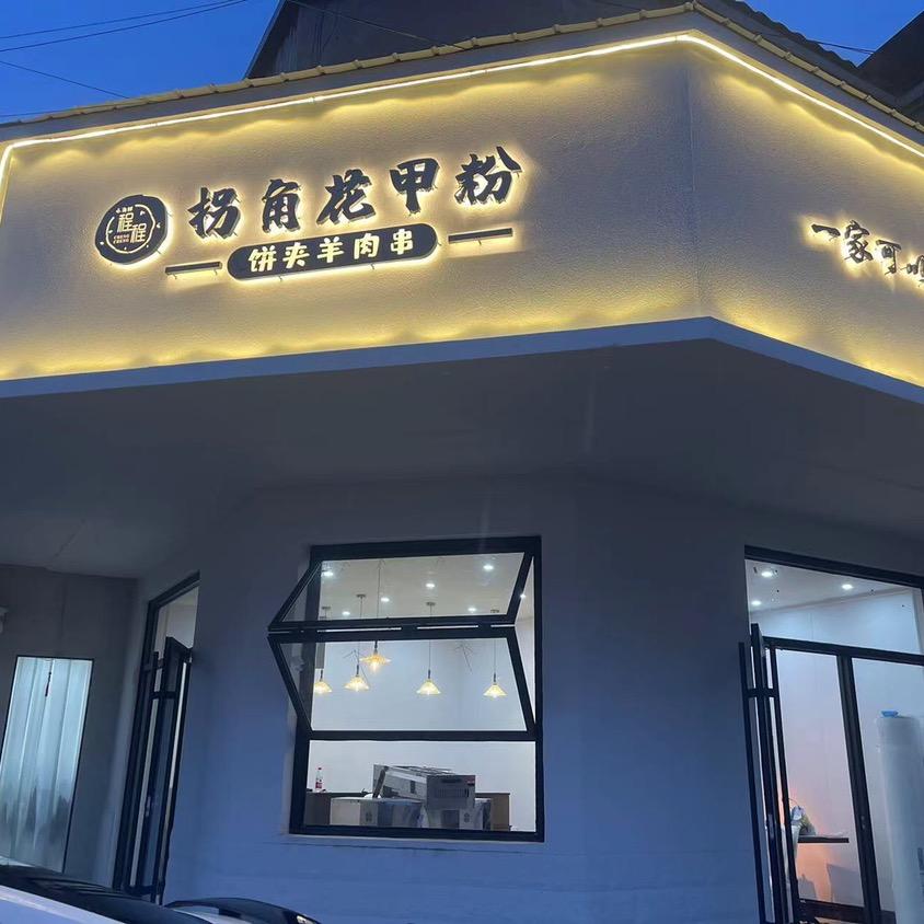 程程家拐角花甲粉