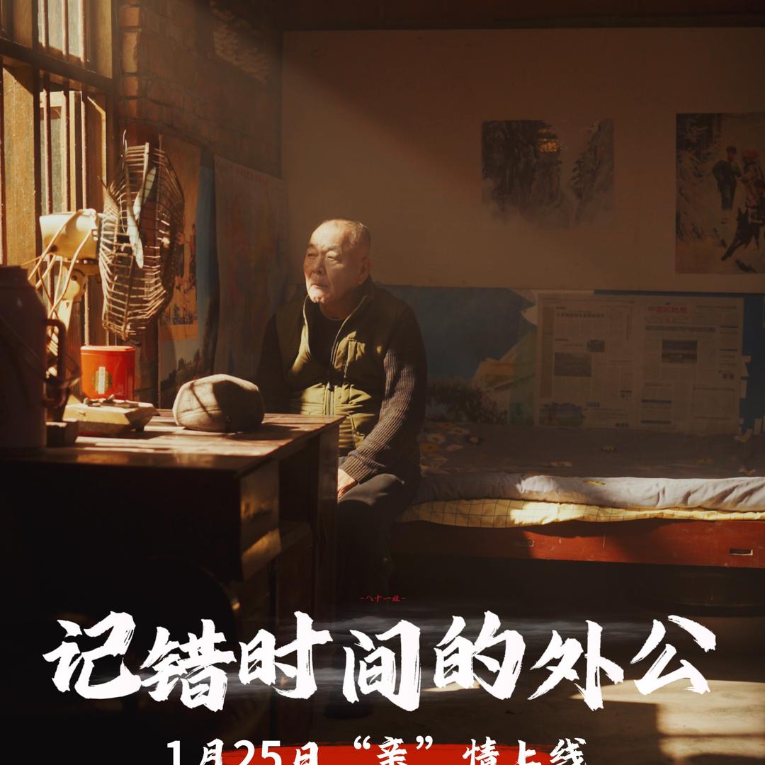 记错时间的外公