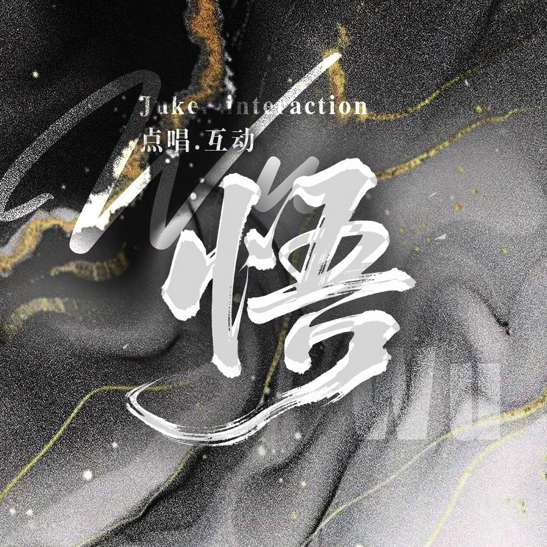 悟•点唱👑十一