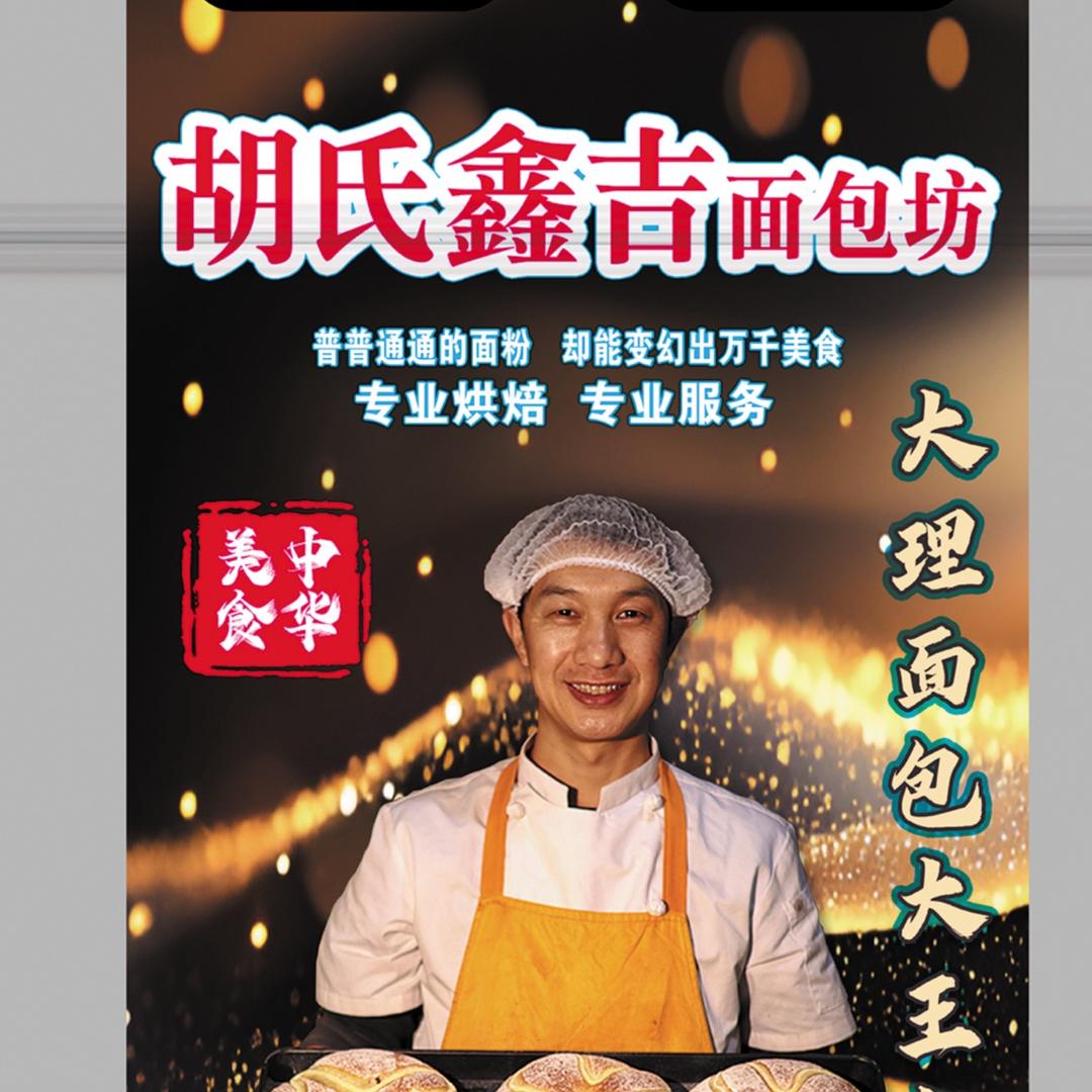 大理面包大王老胡