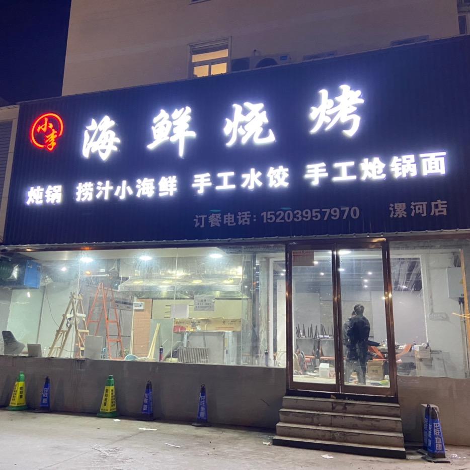 小李海鲜烧烤，炖锅