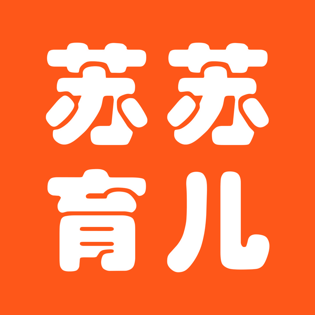 苏苏育儿
