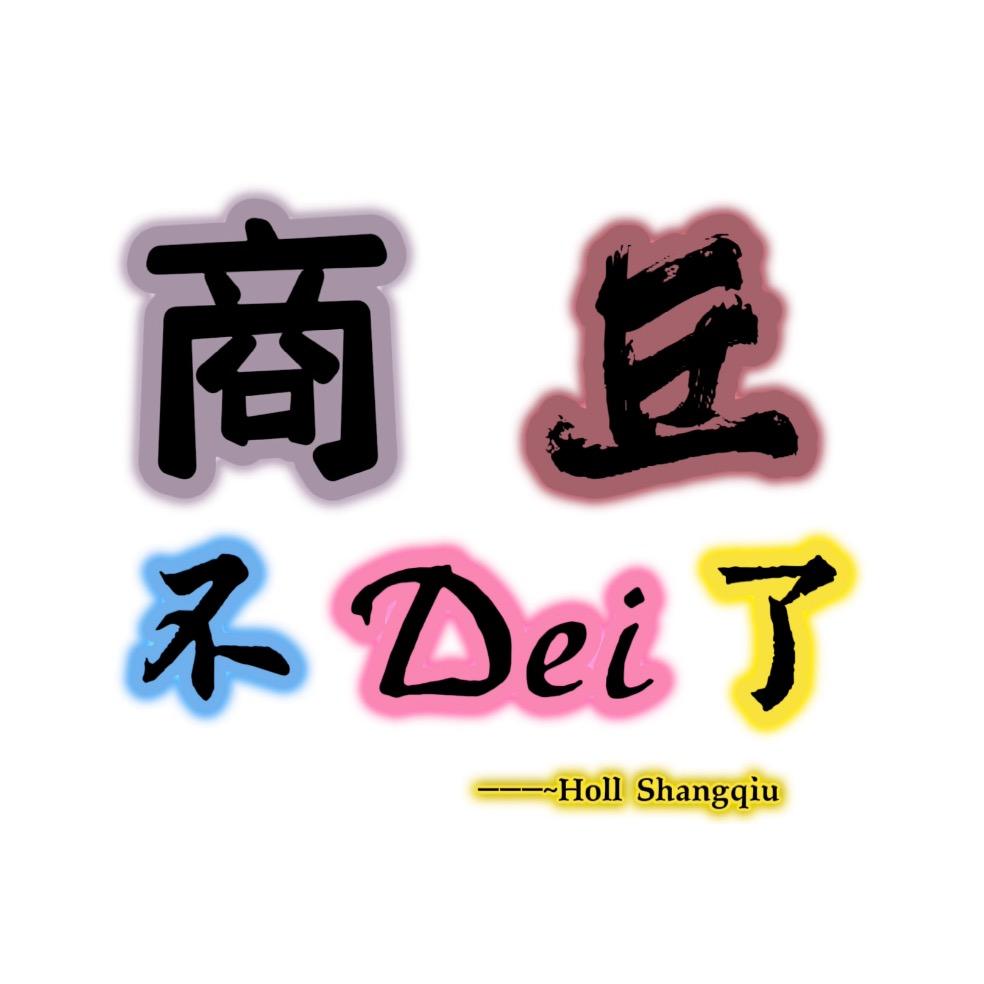 商丘不得了