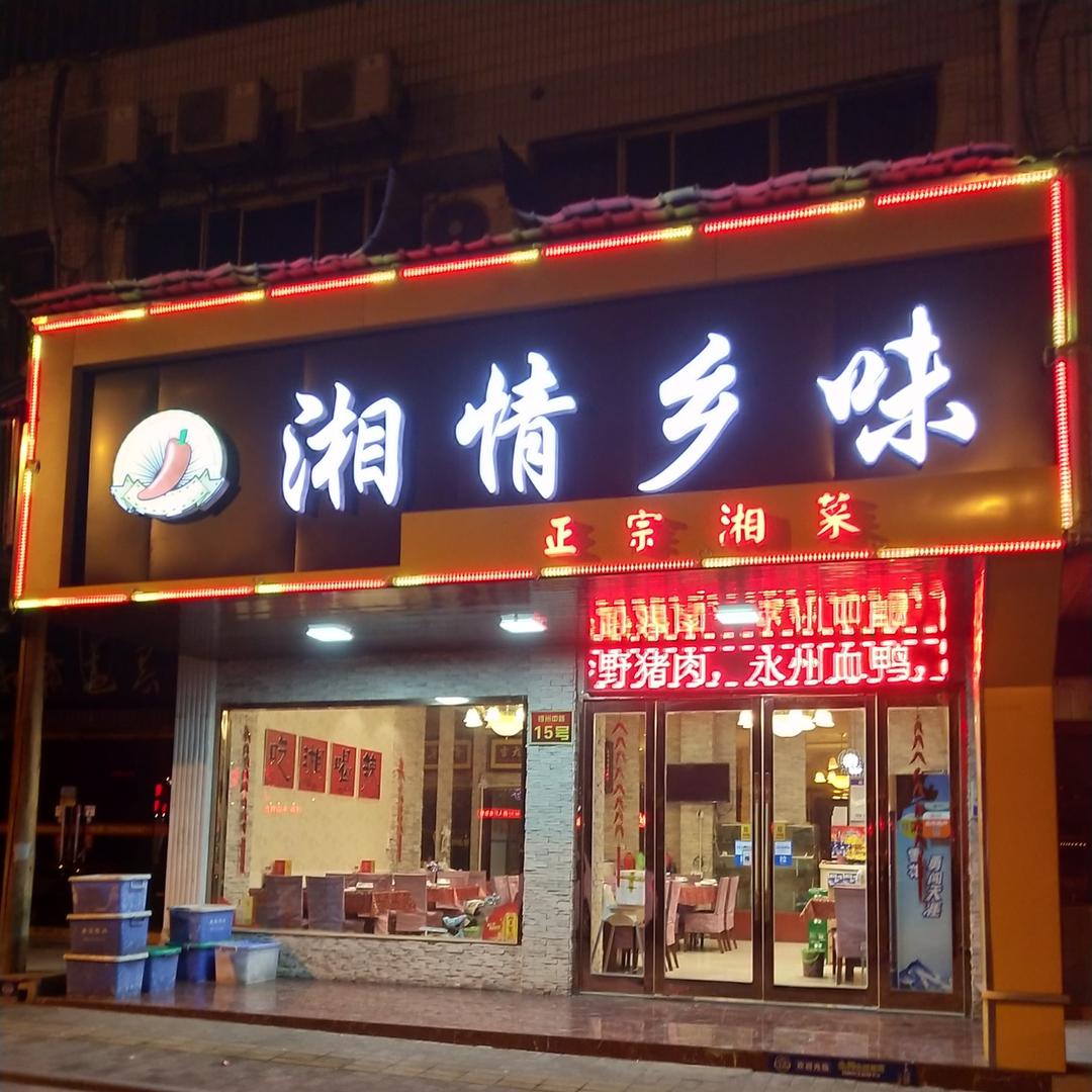 锡山区东亭湘情湘味饭店