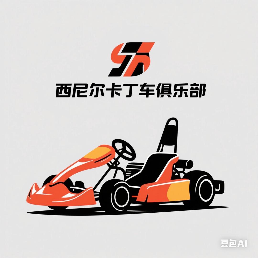 西尼尔热擎卡丁车俱乐部
