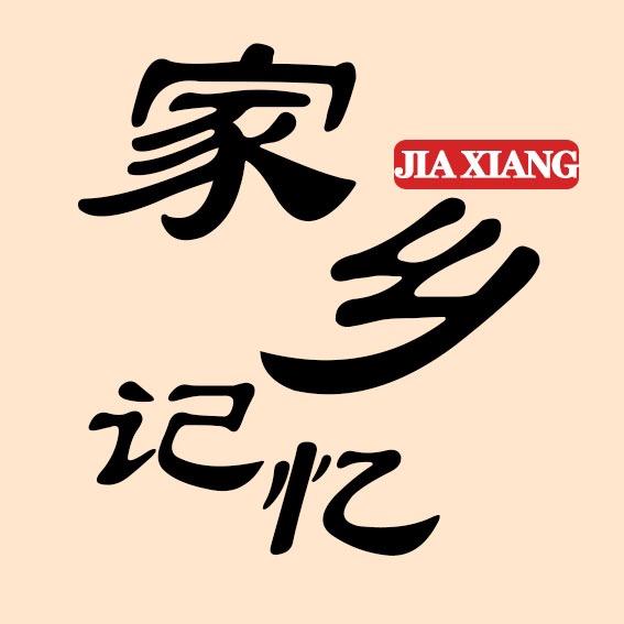 家乡●记忆