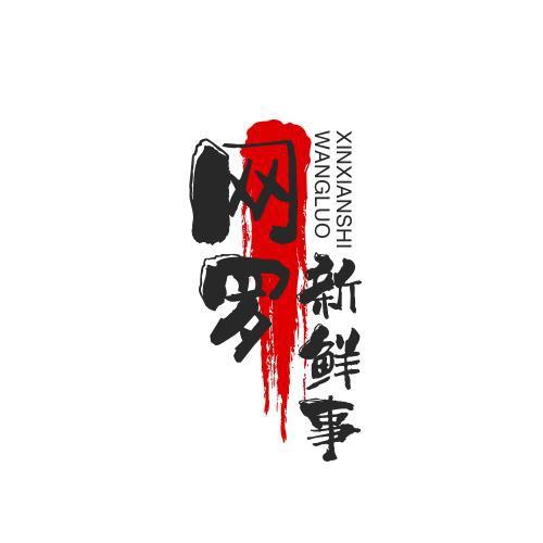 网罗新鲜事