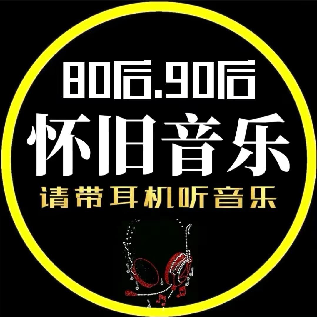 经典怀旧音乐
