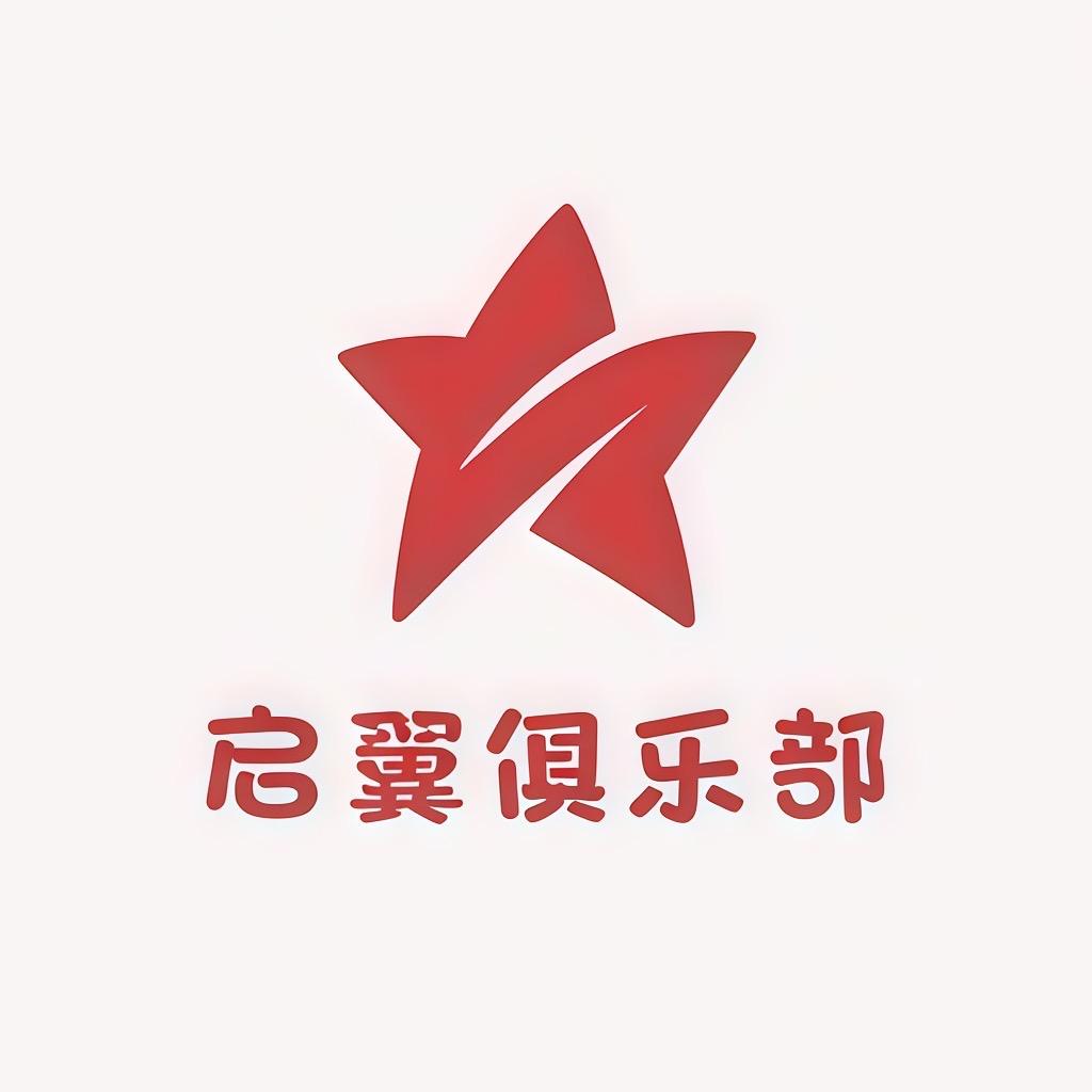 启翼俱乐部